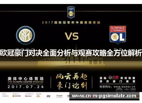 欧冠豪门对决全面分析与观赛攻略全方位解析 欧冠豪门对决全面分析与观赛攻略全方位解析