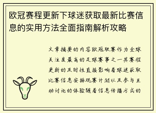 欧冠赛程更新下球迷获取最新比赛信息的实用方法全面指南解析攻略