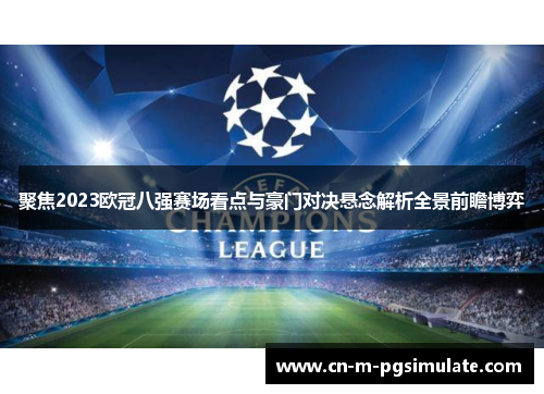 聚焦2023欧冠八强赛场看点与豪门对决悬念解析全景前瞻博弈 聚焦2023欧冠八强赛场看点与豪门对决悬念解析全景前瞻博弈