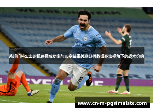 英超门将出击时机选择成功率与比赛结果关联分析数据驱动视角下的战术价值