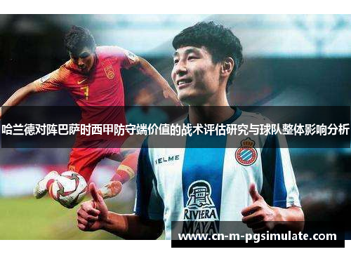 哈兰德对阵巴萨时西甲防守端价值的战术评估研究与球队整体影响分析