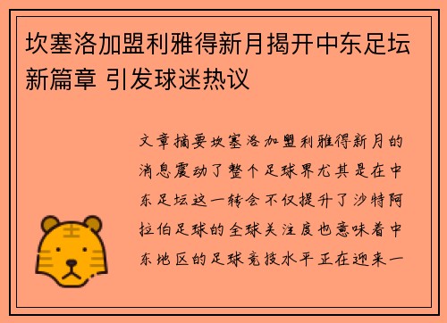 坎塞洛加盟利雅得新月揭开中东足坛新篇章 引发球迷热议