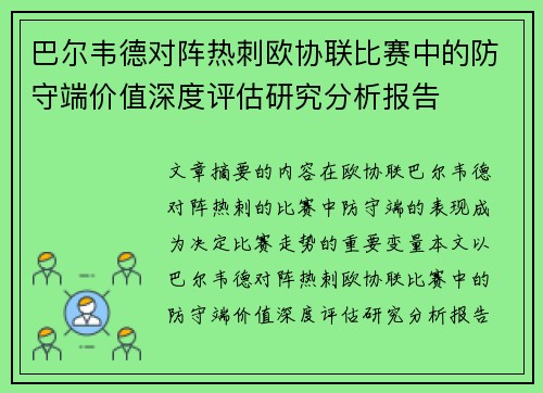 巴尔韦德对阵热刺欧协联比赛中的防守端价值深度评估研究分析报告