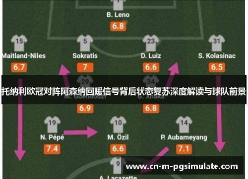 托纳利欧冠对阵阿森纳回暖信号背后状态复苏深度解读与球队前景