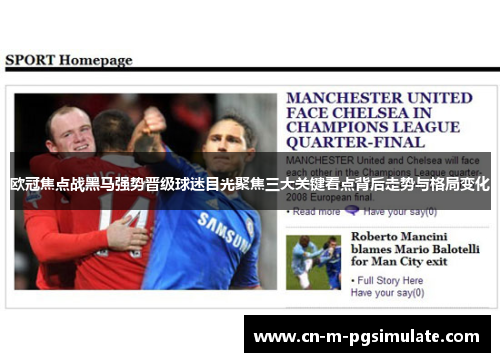 欧冠焦点战黑马强势晋级球迷目光聚焦三大关键看点背后走势与格局变化 欧冠焦点战黑马强势晋级球迷目光聚焦三大关键看点背后走势与格局变化