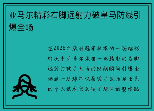 亚马尔精彩右脚远射力破皇马防线引爆全场 亚马尔精彩右脚远射力破皇马防线引爆全场