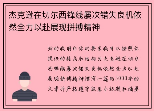 杰克逊在切尔西锋线屡次错失良机依然全力以赴展现拼搏精神