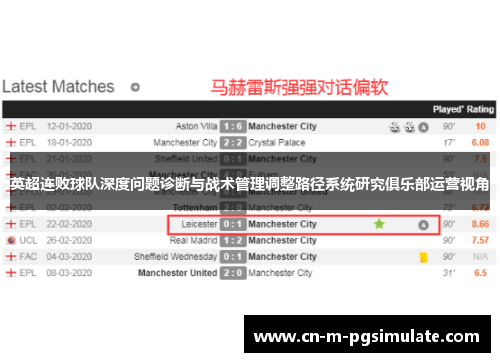 英超连败球队深度问题诊断与战术管理调整路径系统研究俱乐部运营视角