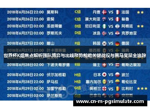 世界杯K组焦点解析强队博弈与出线形势前瞻关键战役与黑马变量全追踪