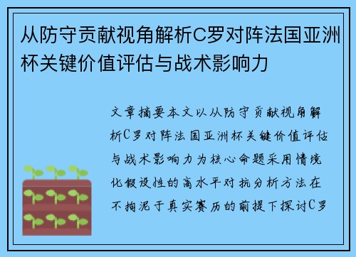 从防守贡献视角解析C罗对阵法国亚洲杯关键价值评估与战术影响力