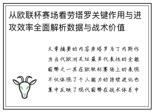 从欧联杯赛场看劳塔罗关键作用与进攻效率全面解析数据与战术价值