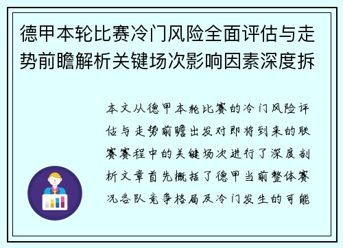 德甲本轮比赛冷门风险全面评估与走势前瞻解析关键场次影响因素深度拆解