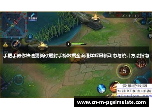 手把手教你快速更新欧冠射手榜数据全流程详解最新动态与统计方法指南 手把手教你快速更新欧冠射手榜数据全流程详解最新动态与统计方法指南