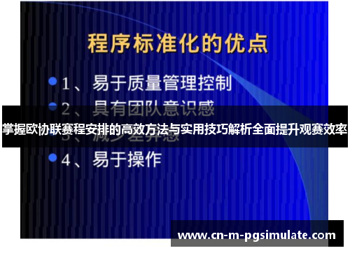 掌握欧协联赛程安排的高效方法与实用技巧解析全面提升观赛效率