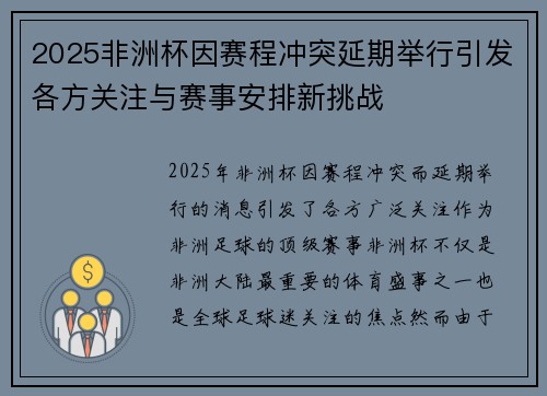 2025非洲杯因赛程冲突延期举行引发各方关注与赛事安排新挑战