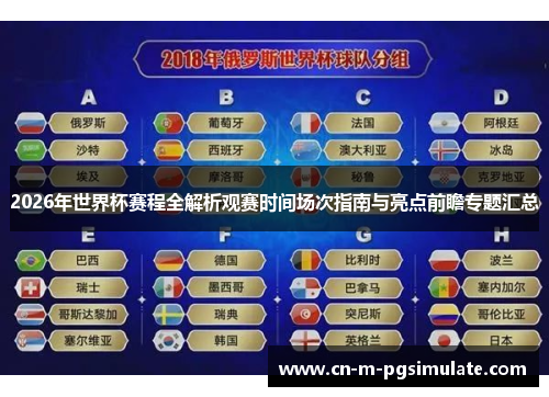 2026年世界杯赛程全解析观赛时间场次指南与亮点前瞻专题汇总