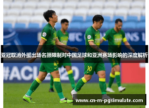 亚冠取消外援出场名额限制对中国足球和亚洲赛场影响的深度解析