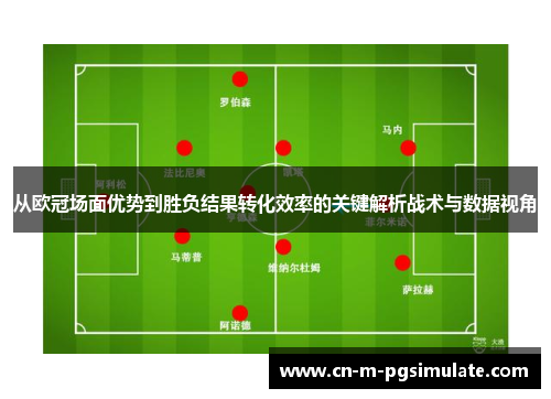 从欧冠场面优势到胜负结果转化效率的关键解析战术与数据视角
