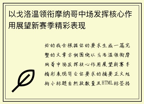 以戈洛温领衔摩纳哥中场发挥核心作用展望新赛季精彩表现
