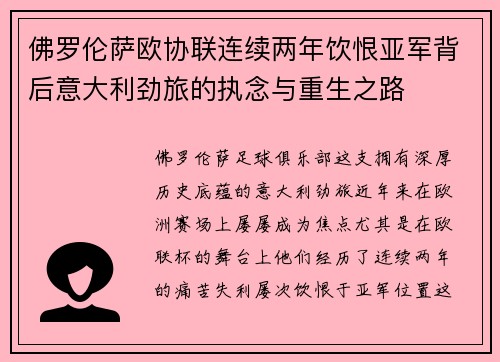 佛罗伦萨欧协联连续两年饮恨亚军背后意大利劲旅的执念与重生之路