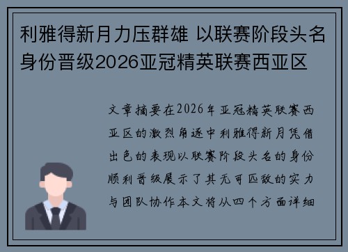 利雅得新月力压群雄 以联赛阶段头名身份晋级2026亚冠精英联赛西亚区