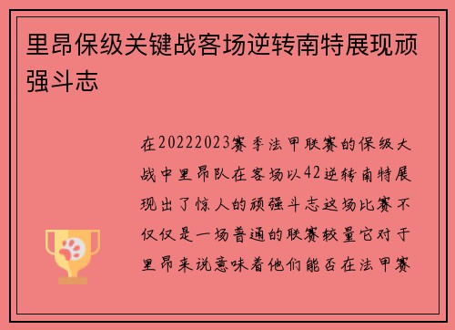 里昂保级关键战客场逆转南特展现顽强斗志 里昂保级关键战客场逆转南特展现顽强斗志