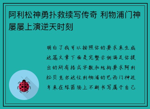 阿利松神勇扑救续写传奇 利物浦门神屡屡上演逆天时刻