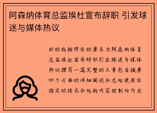 阿森纳体育总监埃杜宣布辞职 引发球迷与媒体热议