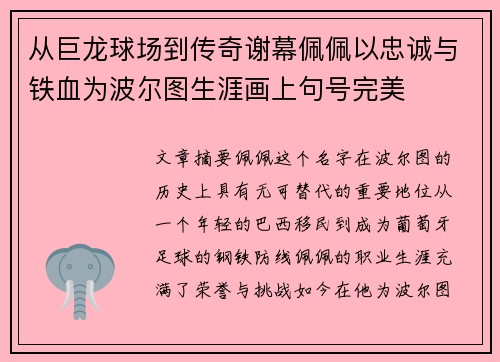 从巨龙球场到传奇谢幕佩佩以忠诚与铁血为波尔图生涯画上句号完美