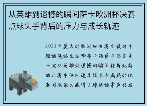 从英雄到遗憾的瞬间萨卡欧洲杯决赛点球失手背后的压力与成长轨迹