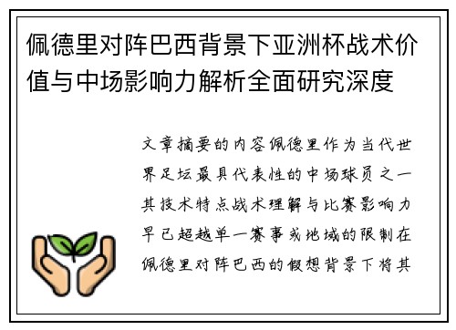 佩德里对阵巴西背景下亚洲杯战术价值与中场影响力解析全面研究深度