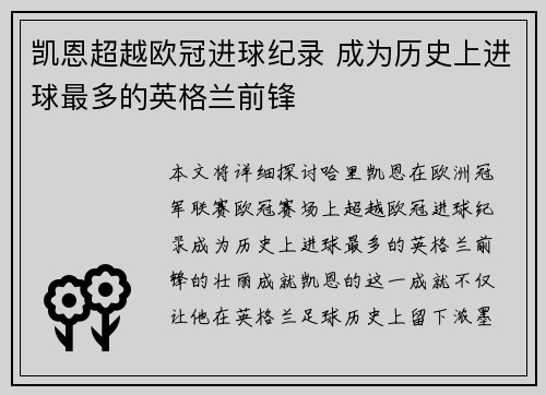 凯恩超越欧冠进球纪录 成为历史上进球最多的英格兰前锋