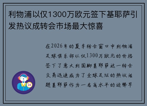 利物浦以仅1300万欧元签下基耶萨引发热议成转会市场最大惊喜 利物浦以仅1300万欧元签下基耶萨引发热议成转会市场最大惊喜