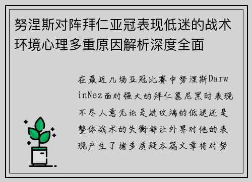 努涅斯对阵拜仁亚冠表现低迷的战术环境心理多重原因解析深度全面 努涅斯对阵拜仁亚冠表现低迷的战术环境心理多重原因解析深度全面