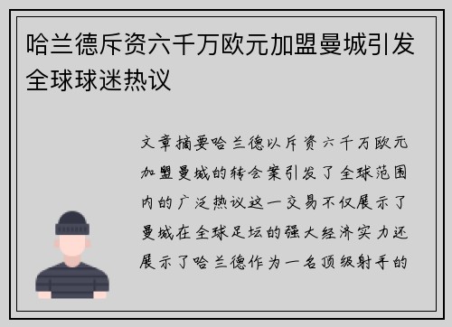 哈兰德斥资六千万欧元加盟曼城引发全球球迷热议