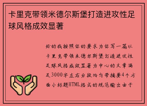 卡里克带领米德尔斯堡打造进攻性足球风格成效显著