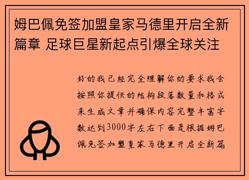 姆巴佩免签加盟皇家马德里开启全新篇章 足球巨星新起点引爆全球关注 姆巴佩免签加盟皇家马德里开启全新篇章 足球巨星新起点引爆全球关注