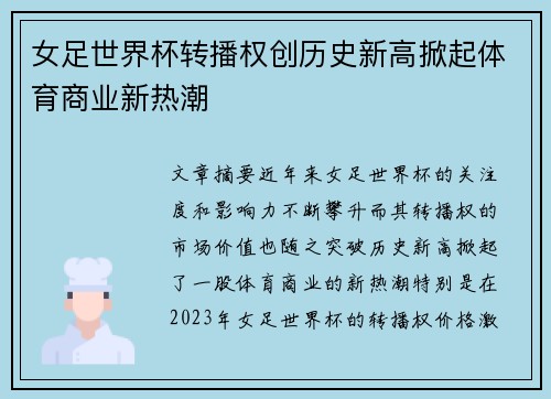 女足世界杯转播权创历史新高掀起体育商业新热潮