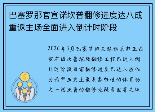 巴塞罗那官宣诺坎普翻修进度达八成重返主场全面进入倒计时阶段 巴塞罗那官宣诺坎普翻修进度达八成重返主场全面进入倒计时阶段