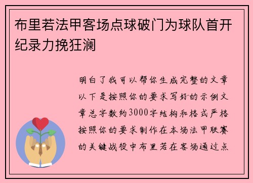 布里若法甲客场点球破门为球队首开纪录力挽狂澜