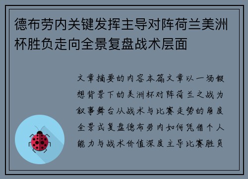德布劳内关键发挥主导对阵荷兰美洲杯胜负走向全景复盘战术层面