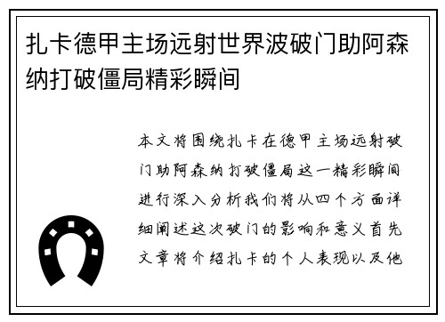 扎卡德甲主场远射世界波破门助阿森纳打破僵局精彩瞬间