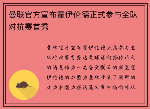 曼联官方宣布霍伊伦德正式参与全队对抗赛首秀