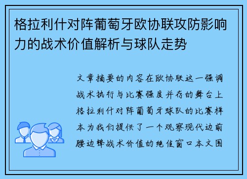 格拉利什对阵葡萄牙欧协联攻防影响力的战术价值解析与球队走势