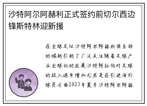 沙特阿尔阿赫利正式签约前切尔西边锋斯特林迎新援