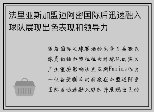 法里亚斯加盟迈阿密国际后迅速融入球队展现出色表现和领导力 法里亚斯加盟迈阿密国际后迅速融入球队展现出色表现和领导力
