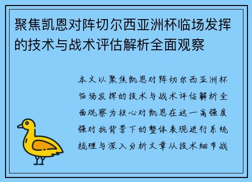 聚焦凯恩对阵切尔西亚洲杯临场发挥的技术与战术评估解析全面观察