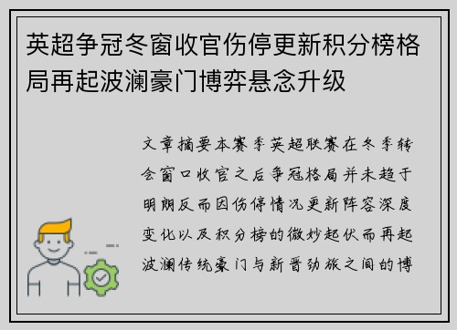英超争冠冬窗收官伤停更新积分榜格局再起波澜豪门博弈悬念升级