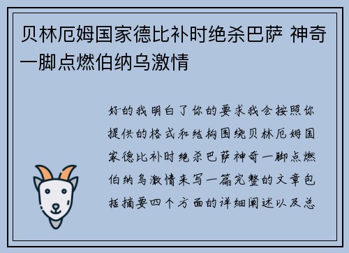 贝林厄姆国家德比补时绝杀巴萨 神奇一脚点燃伯纳乌激情