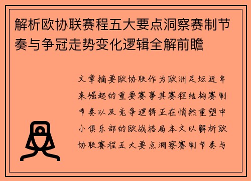解析欧协联赛程五大要点洞察赛制节奏与争冠走势变化逻辑全解前瞻